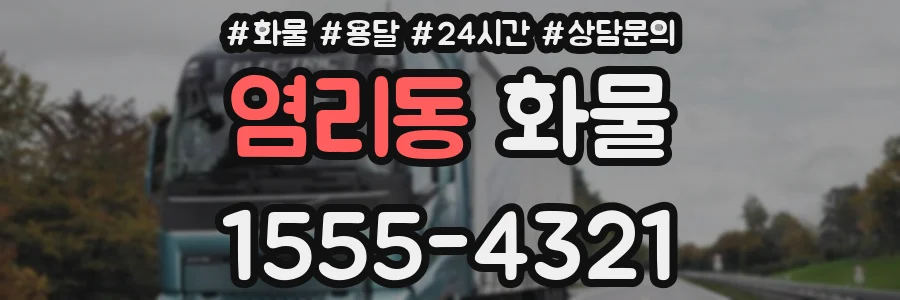 염리동 화물