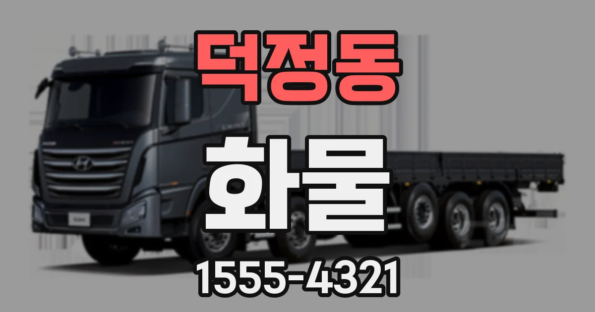 덕정동 화물