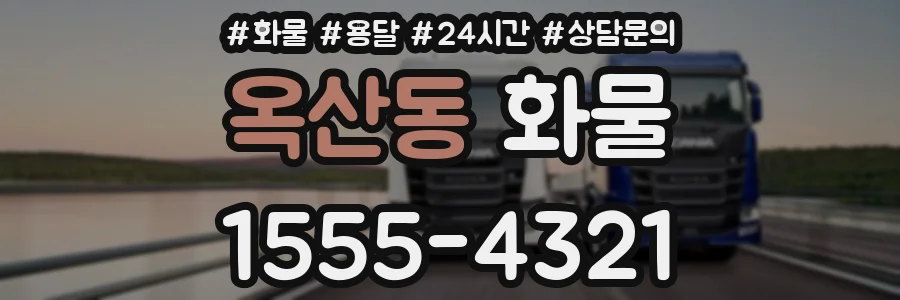 옥산동 화물