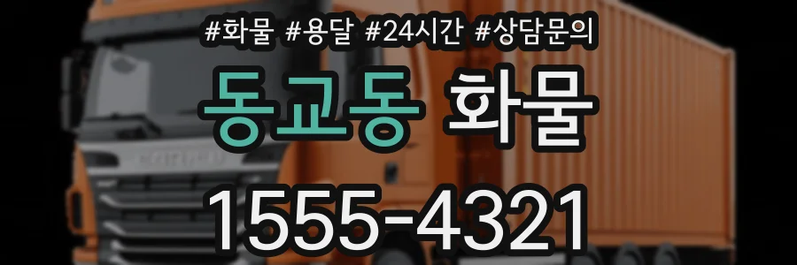 동교동 화물