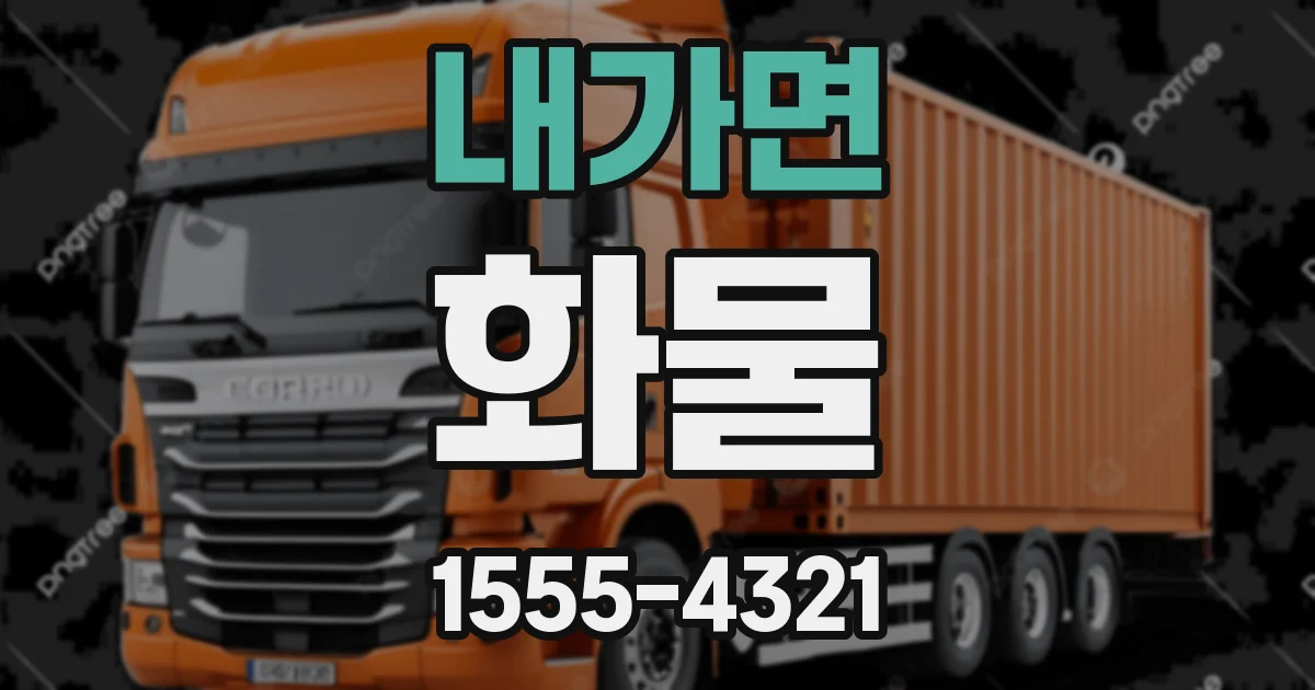 내가면 화물
