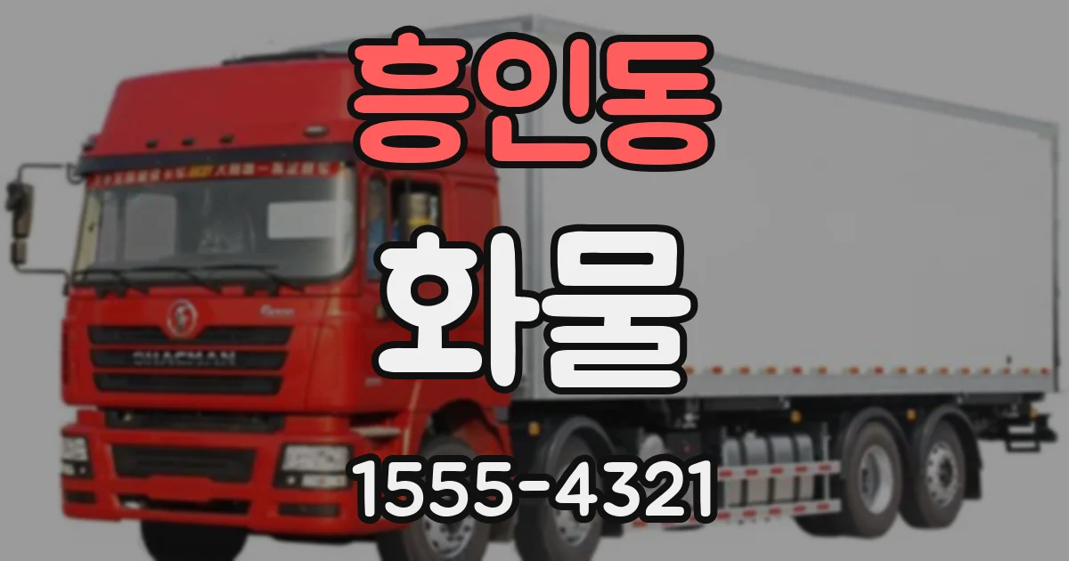 흥인동 화물