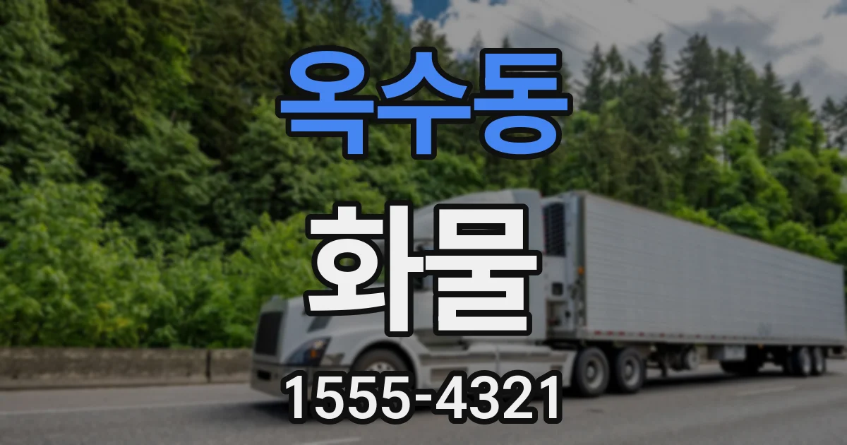 옥수동 화물