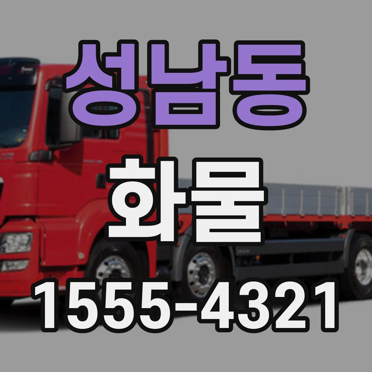 성남동 화물