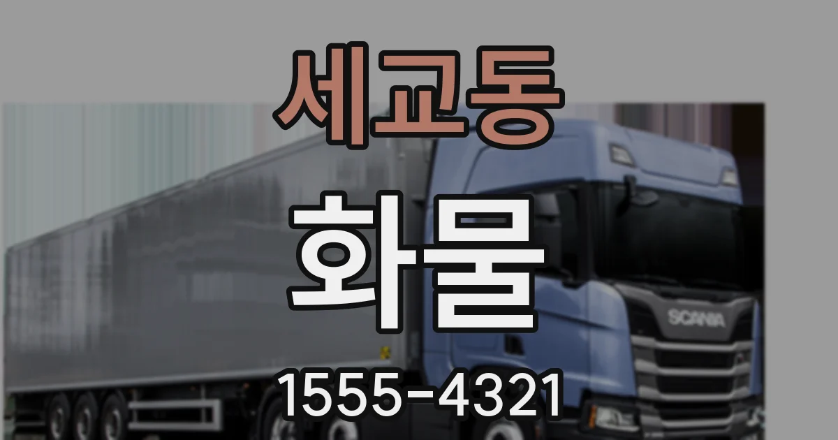 세교동 화물