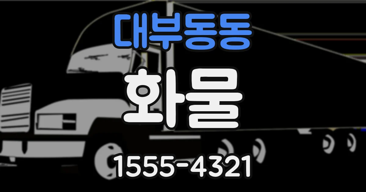 대부동동 화물