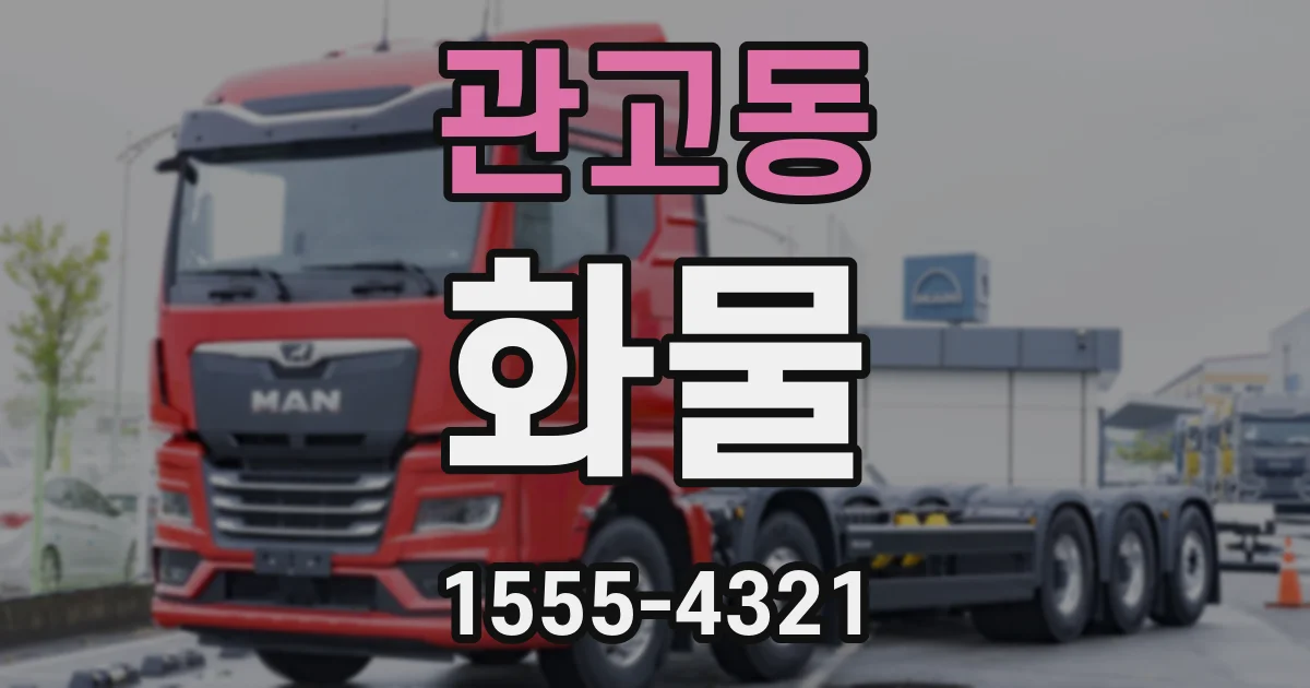 관고동 화물