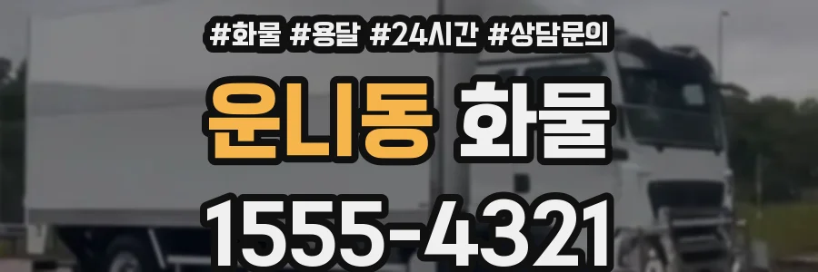 운니동 화물