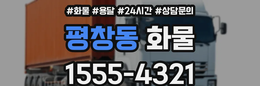 평창동 화물