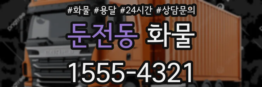 둔전동 화물