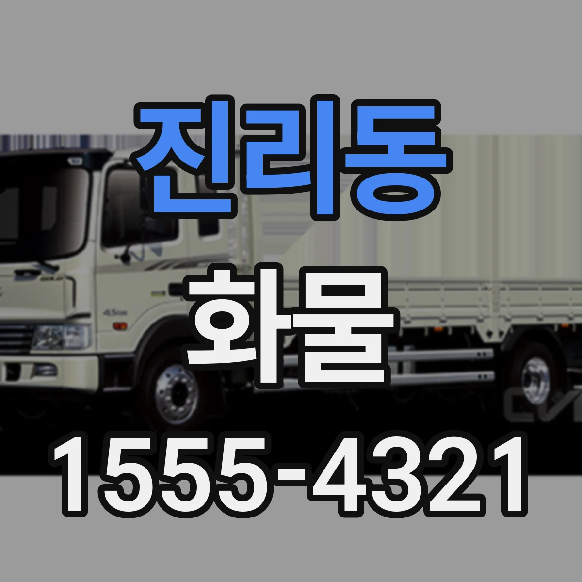 진리동 화물