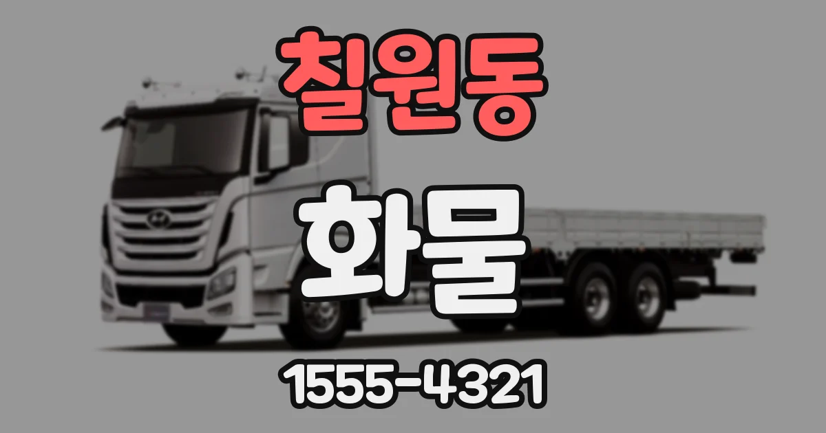 칠원동 화물