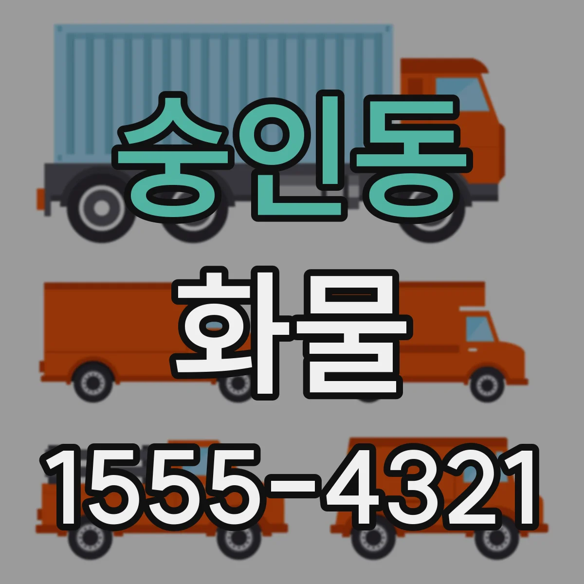 숭인동 화물