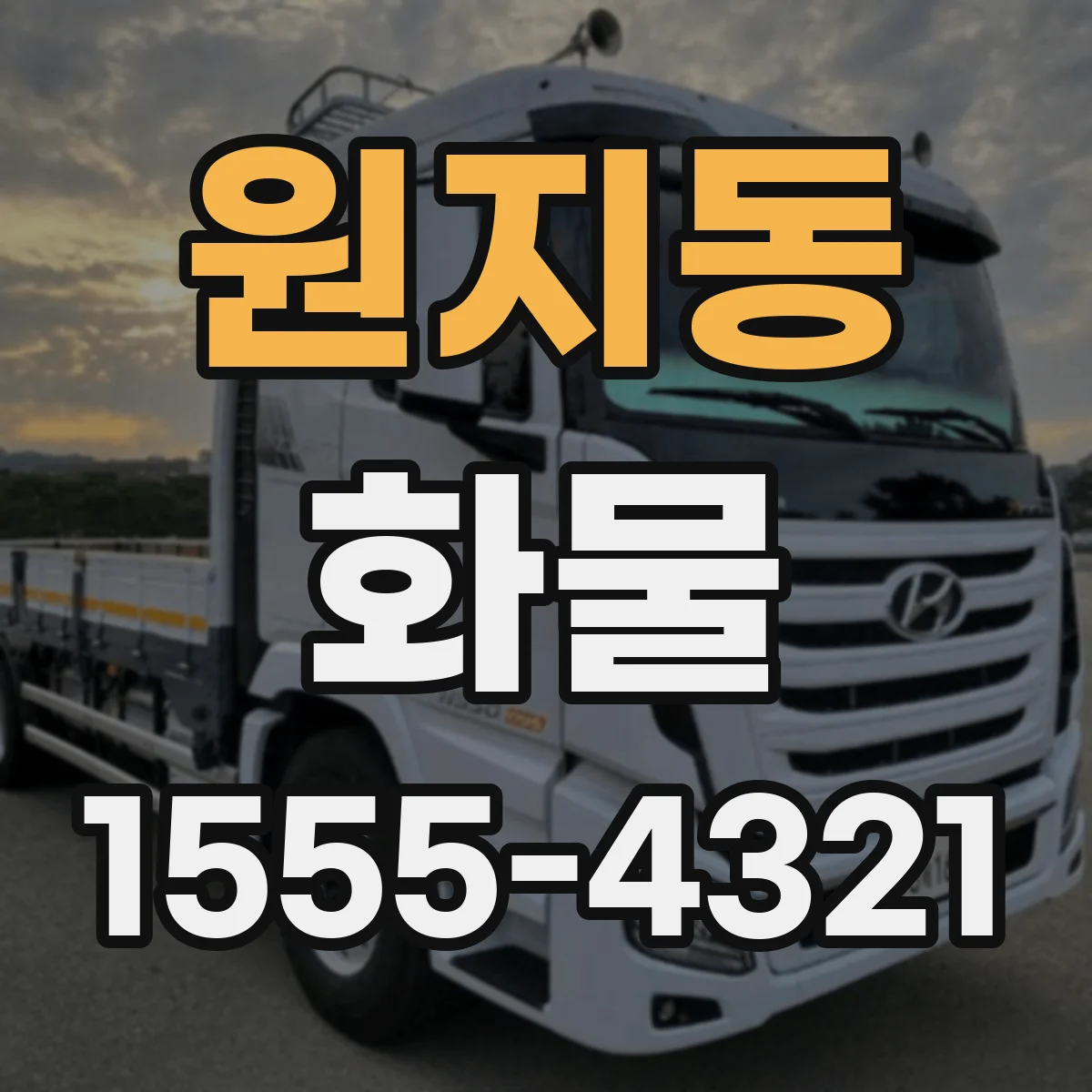 원지동 화물