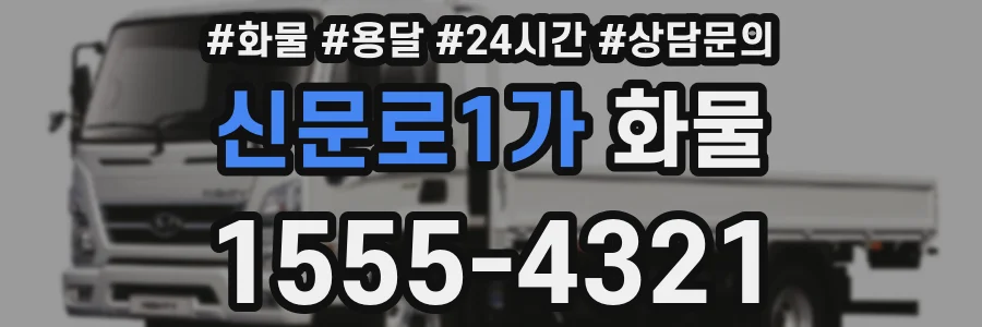 신문로1가 화물