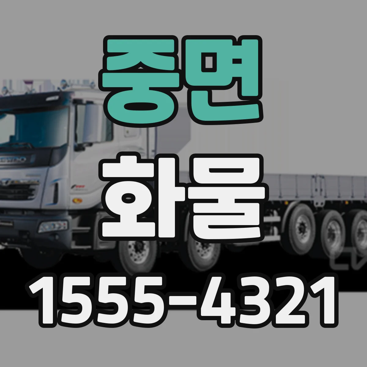 중면 화물