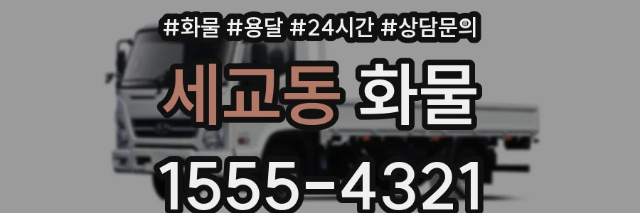 세교동 화물