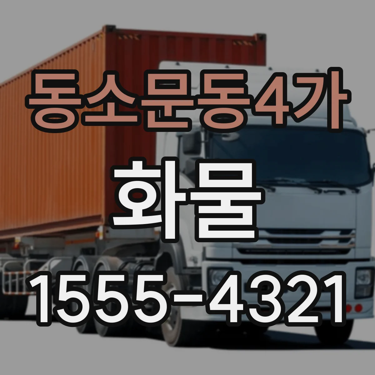 동소문동4가 화물