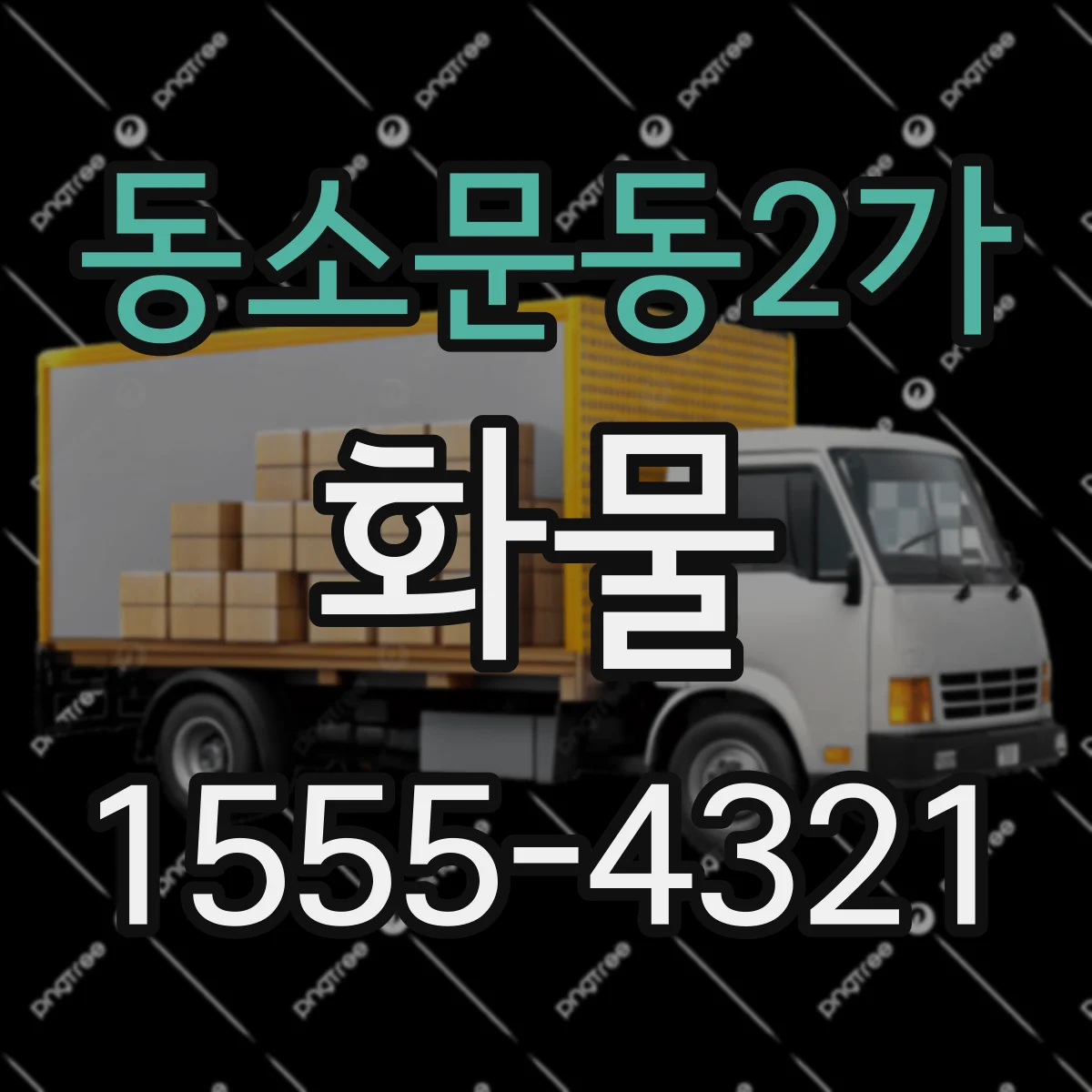 동소문동2가 화물