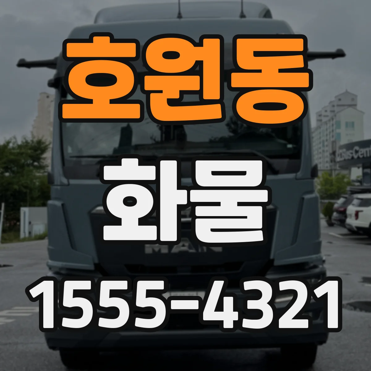 호원동 화물