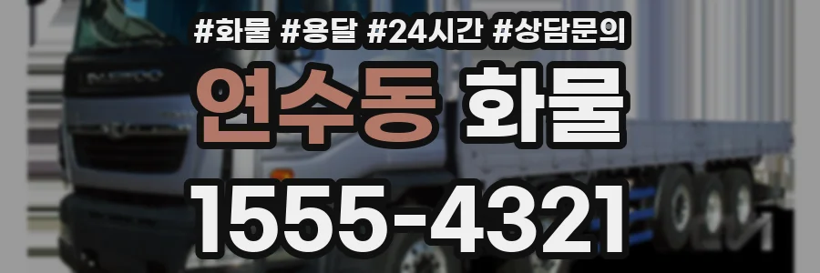 연수동 화물
