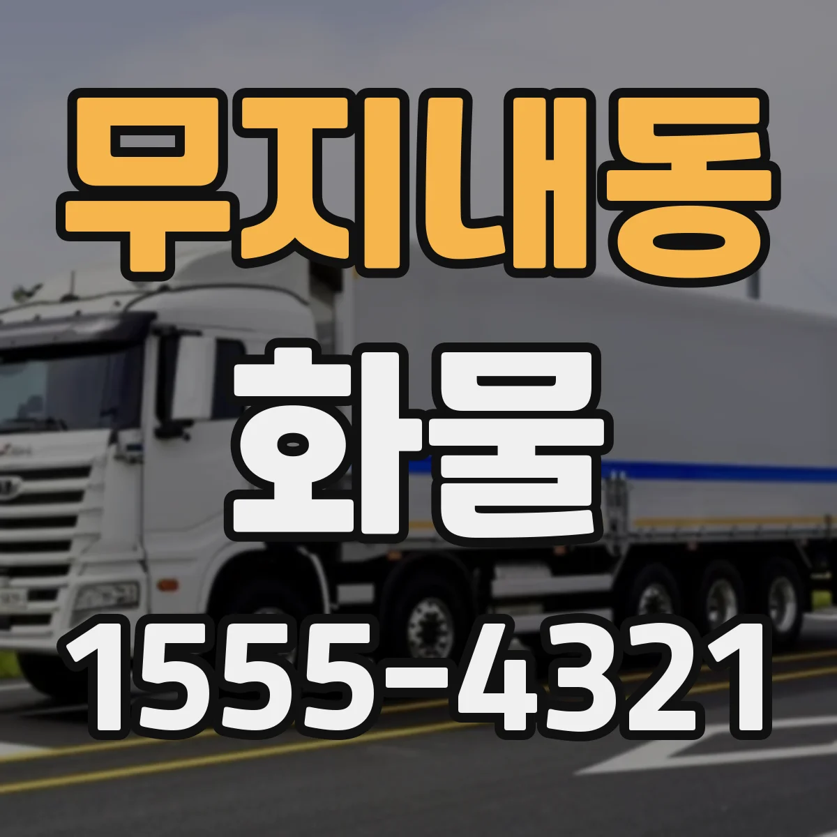 무지내동 화물