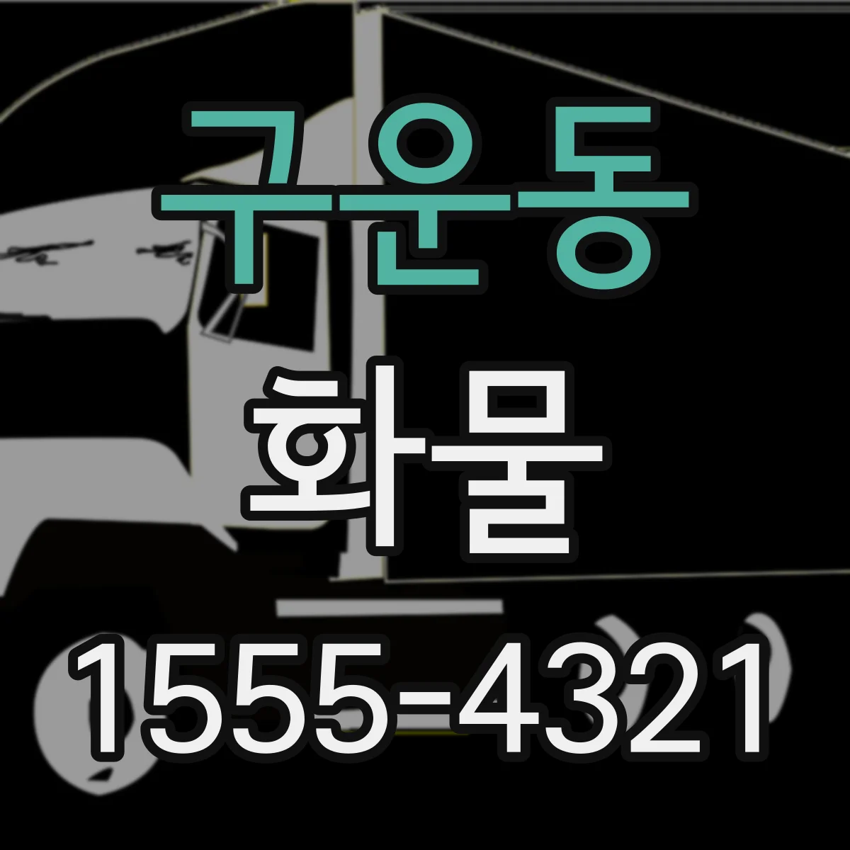 구운동 화물