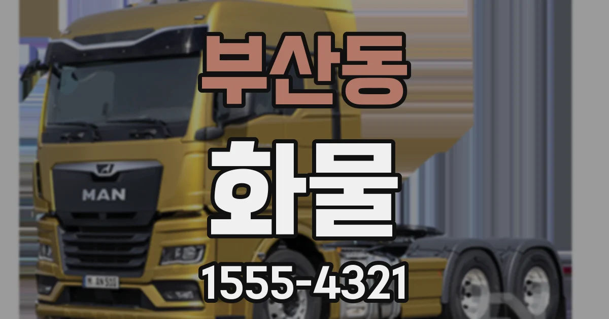 부산동 화물
