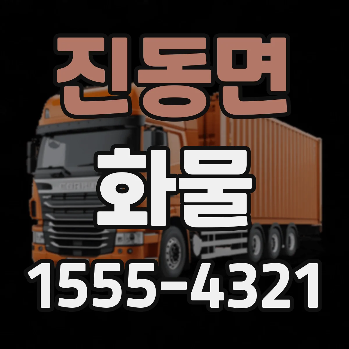 진동면 화물