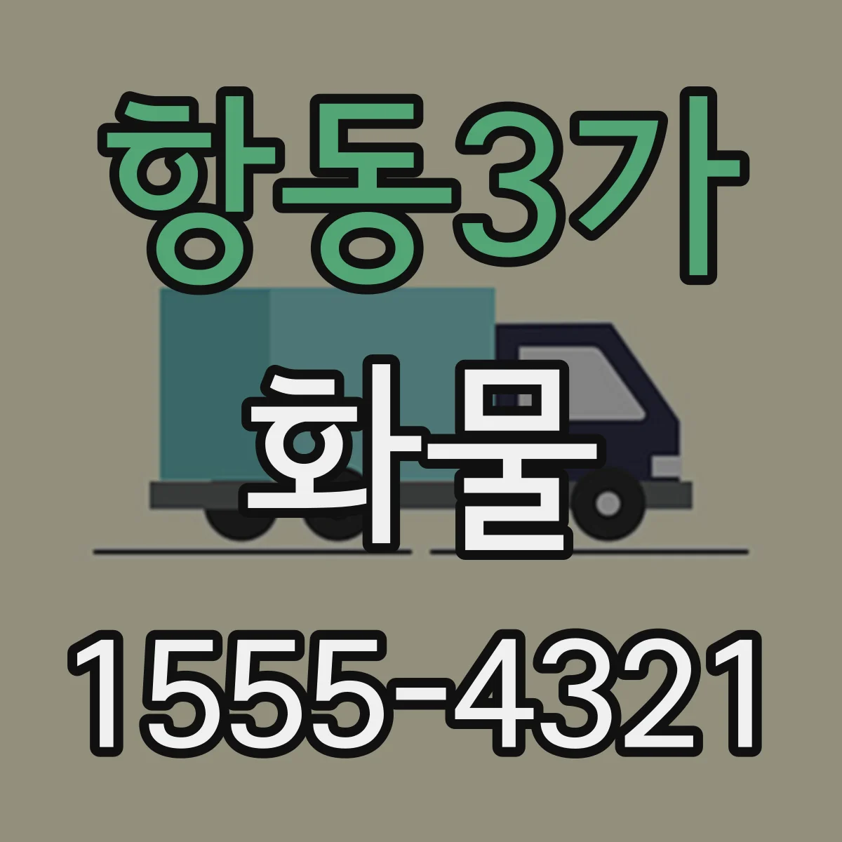 항동3가 화물