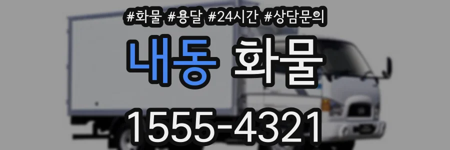내동 화물