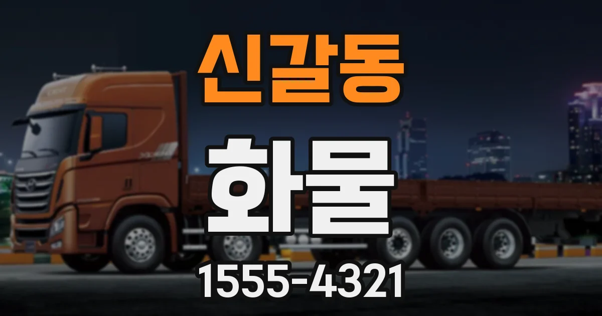 신갈동 화물