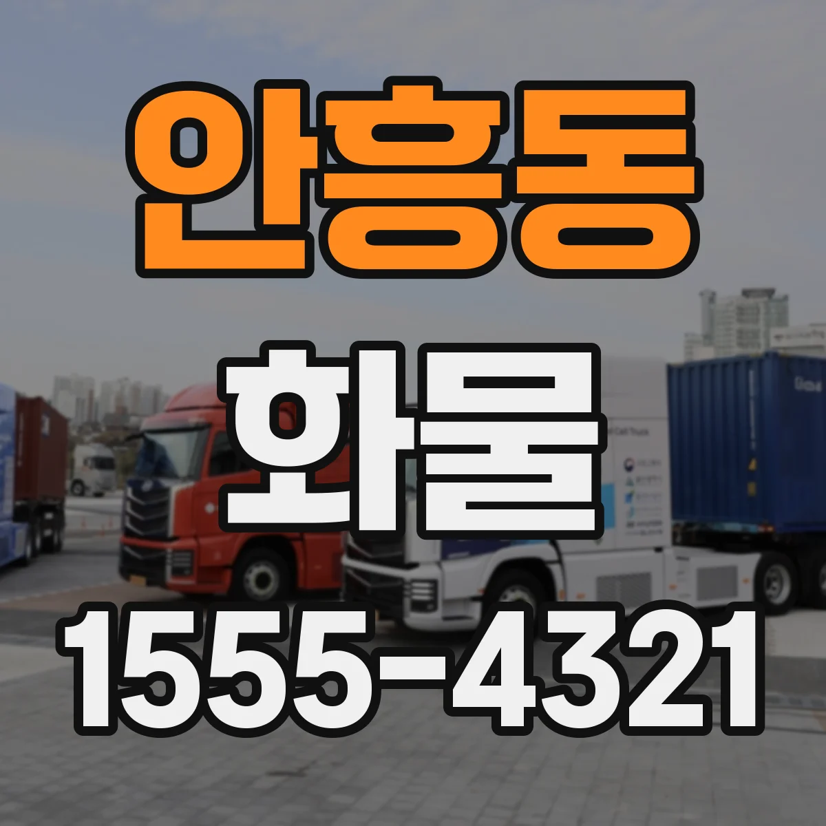 안흥동 화물