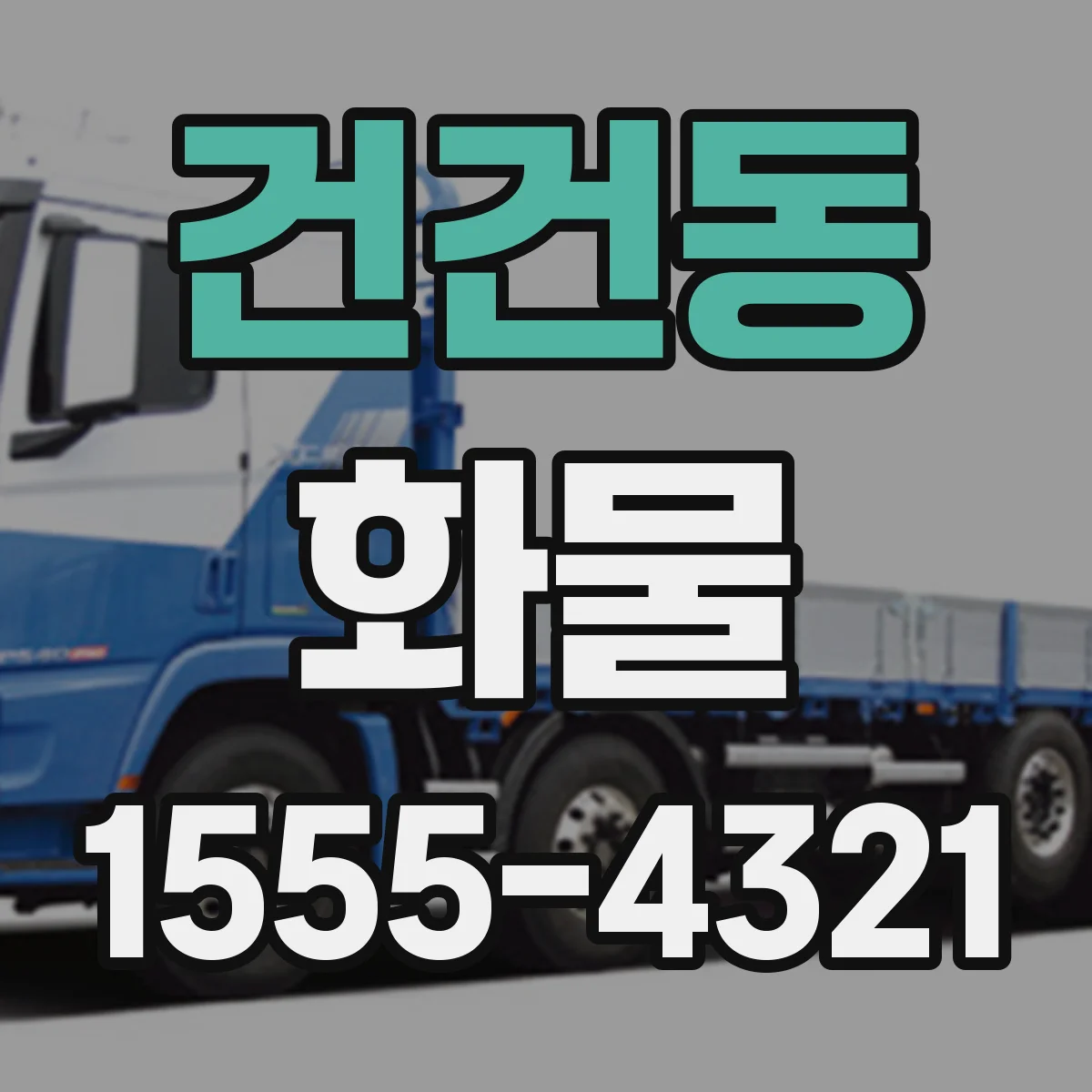 건건동 화물