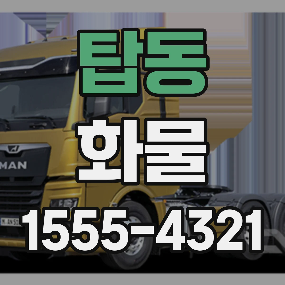 탑동 화물