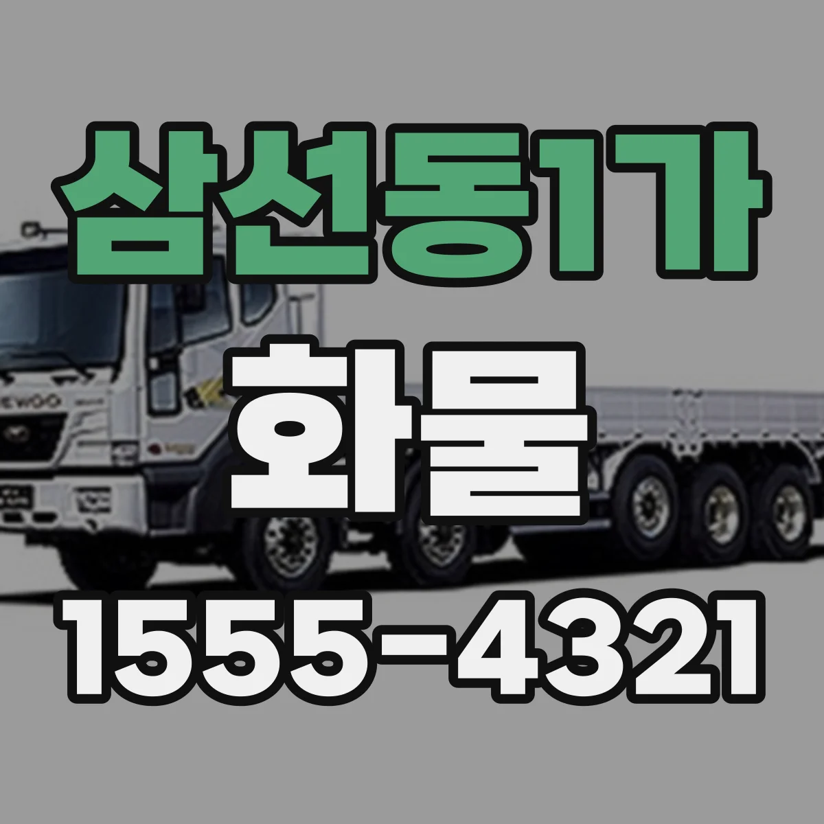 삼선동1가 화물