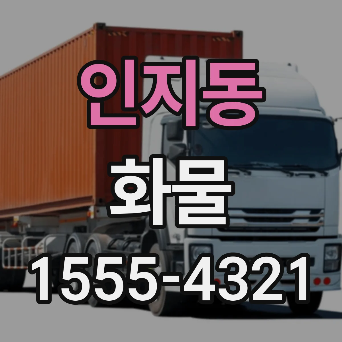 인지동 화물