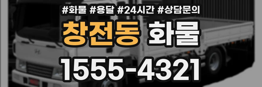 창전동 화물