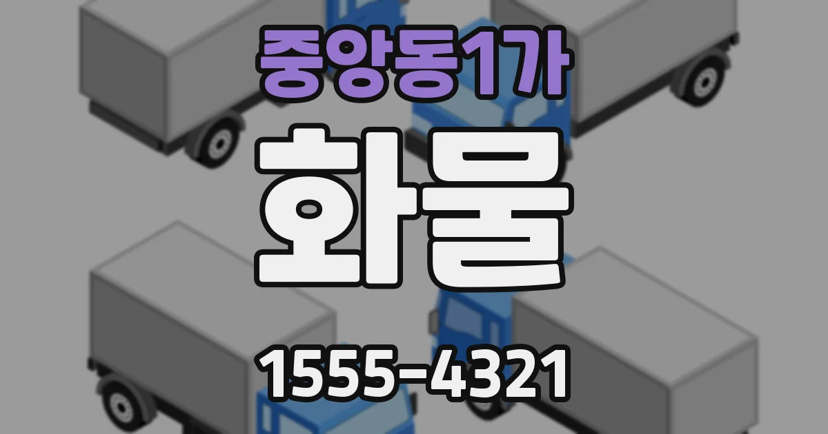 중앙동1가 화물