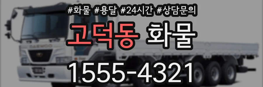 고덕동 화물