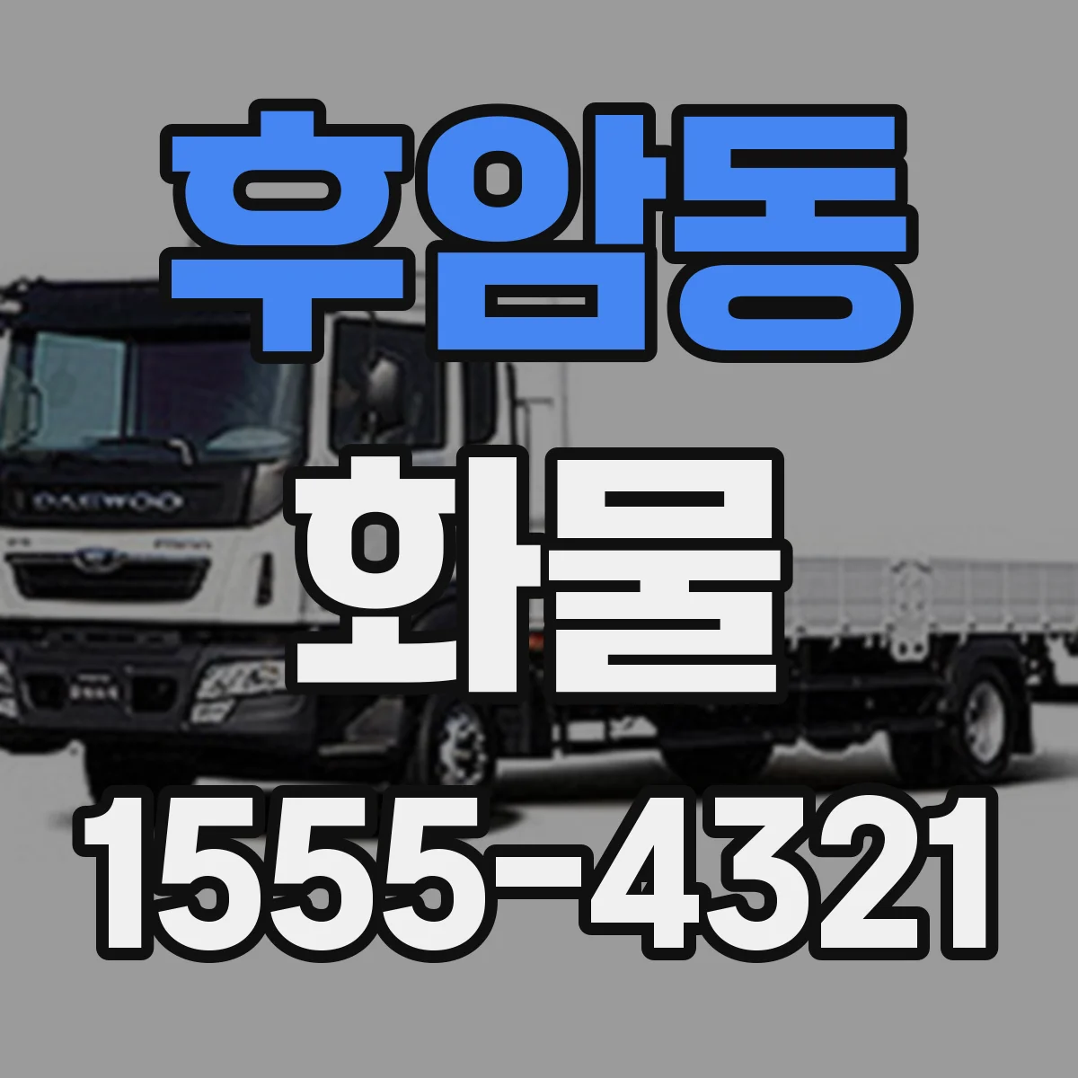 후암동 화물