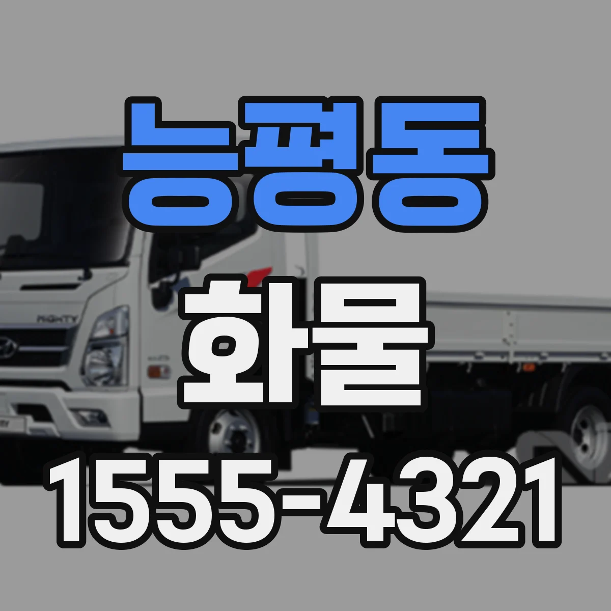 능평동 화물