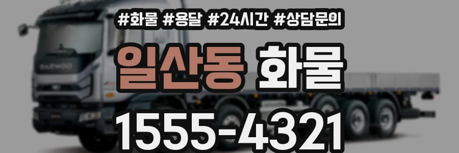 일산동 화물