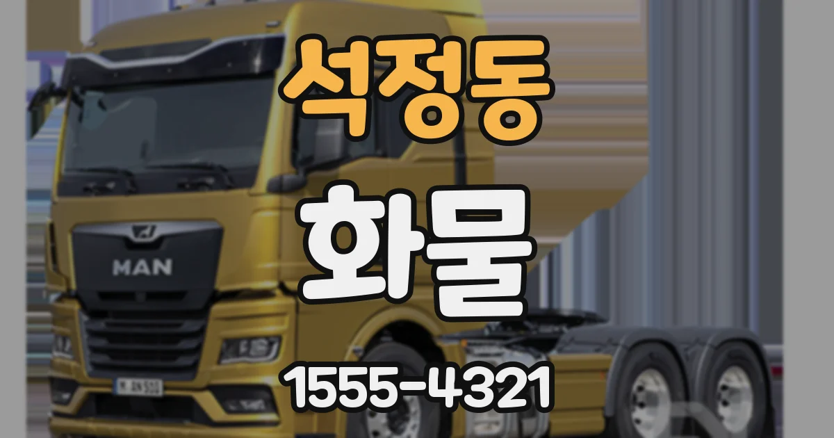 석정동 화물