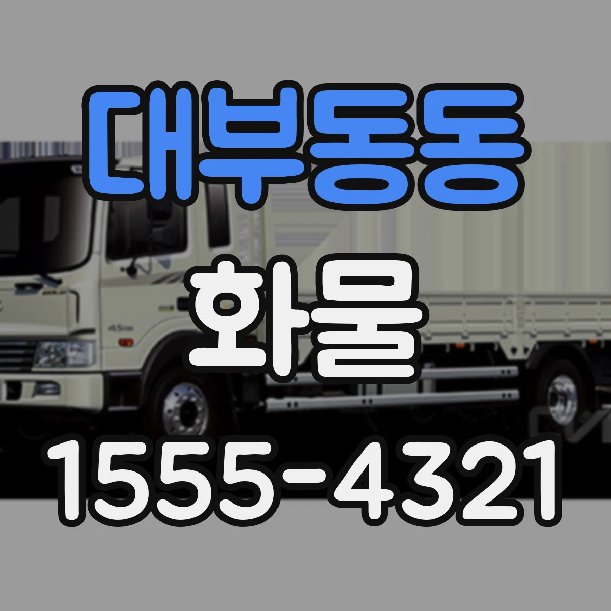 대부동동 화물