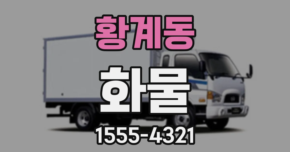 황계동 화물