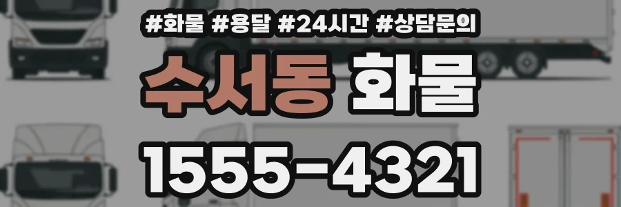수서동 화물