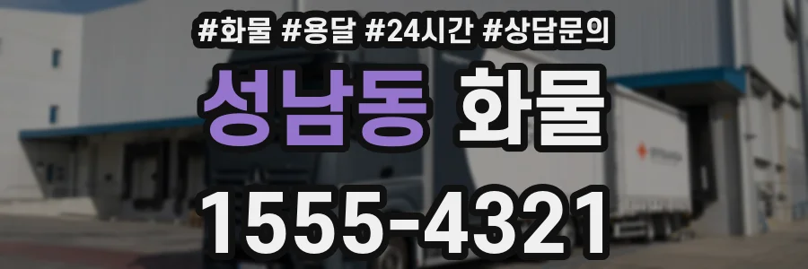 성남동 화물