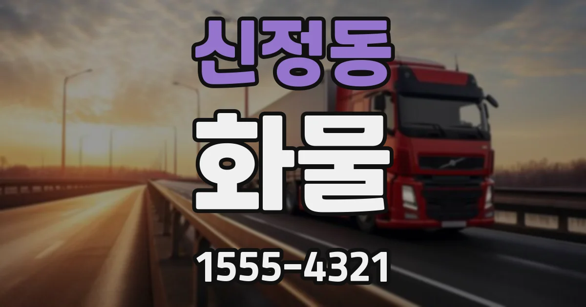 신정동 화물
