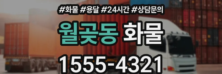 월곶동 화물